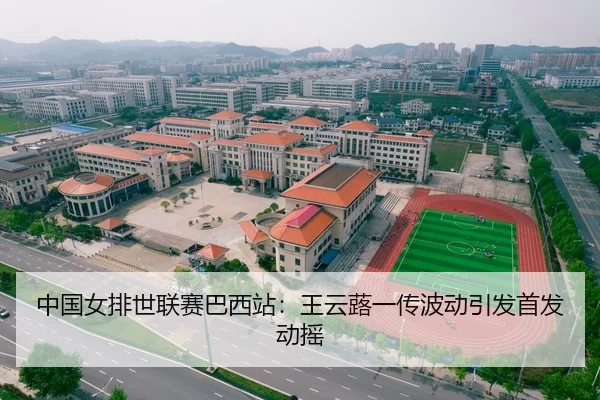 中国女排世联赛巴西站：王云蕗一传波动引发首发动摇