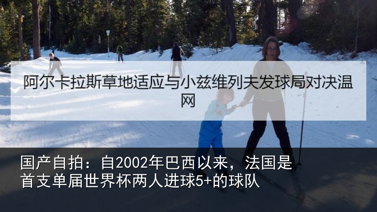 国产自拍：自2002年巴西以来，法国是首支相关情况球5+的球队