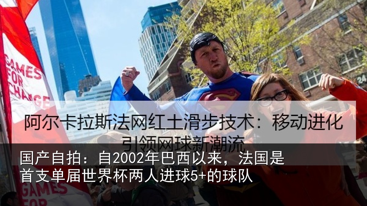 国产自拍：自2002年巴西以来，法国是首支相关情况球5+的球队