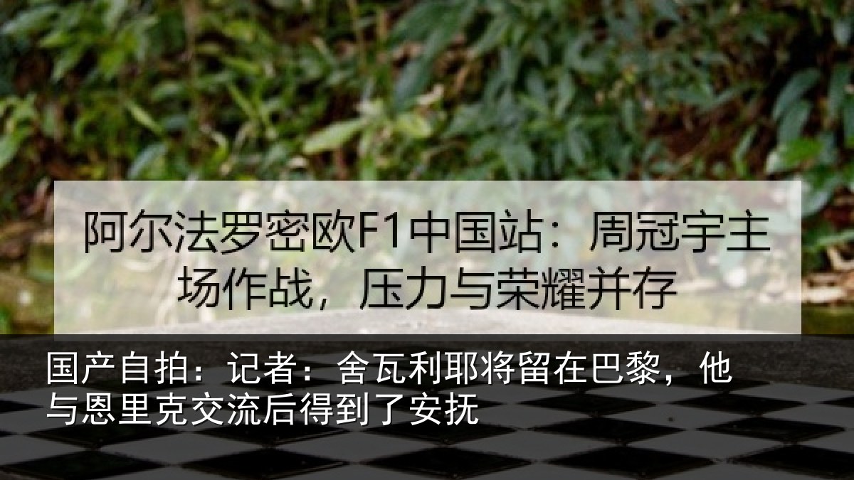 国产自拍：记者：舍瓦相关情况与恩相关情况安抚