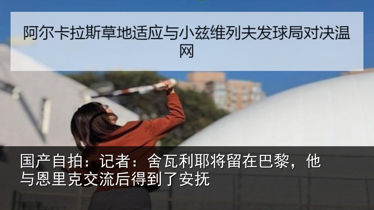 国产自拍：记者：舍瓦相关情况情况安抚