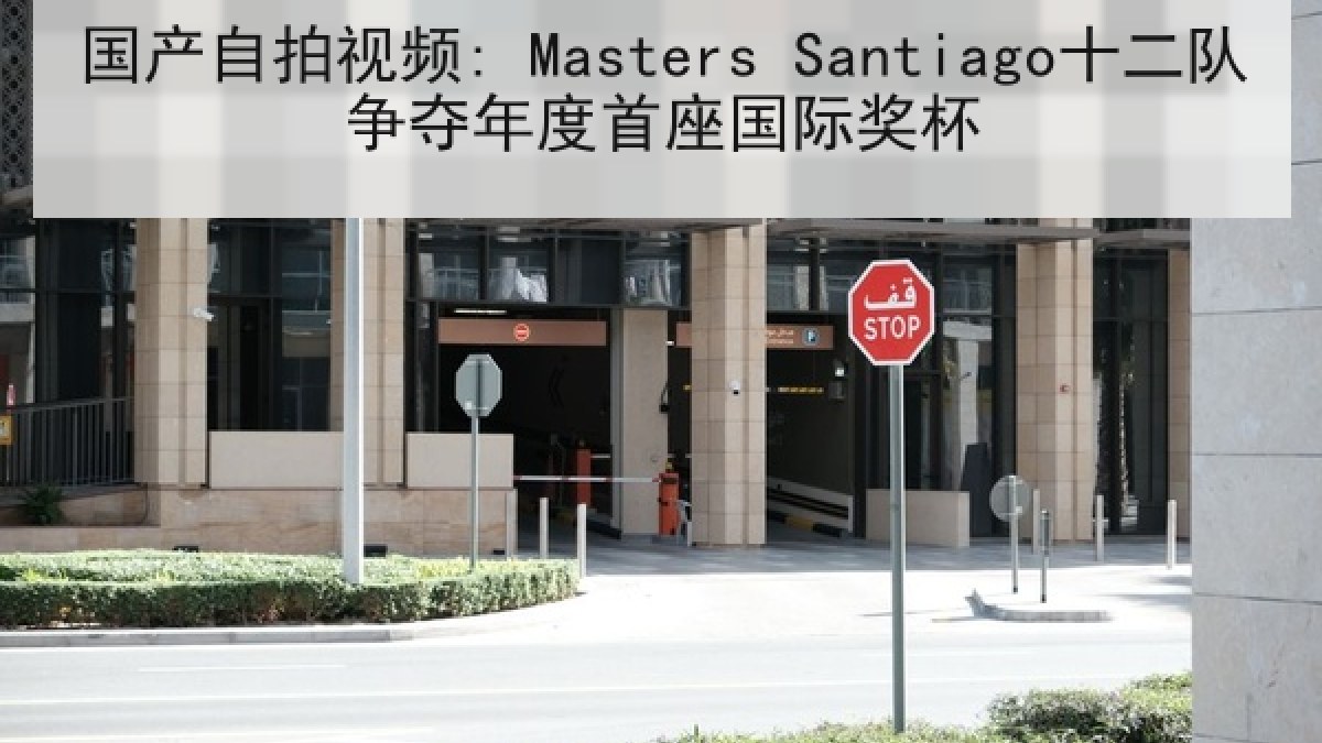 国产自拍视频: Masters Santiago十二队争夺年度首座国际奖杯 国产自拍视频: Masters Santiago十二队争夺年度首座国际奖杯