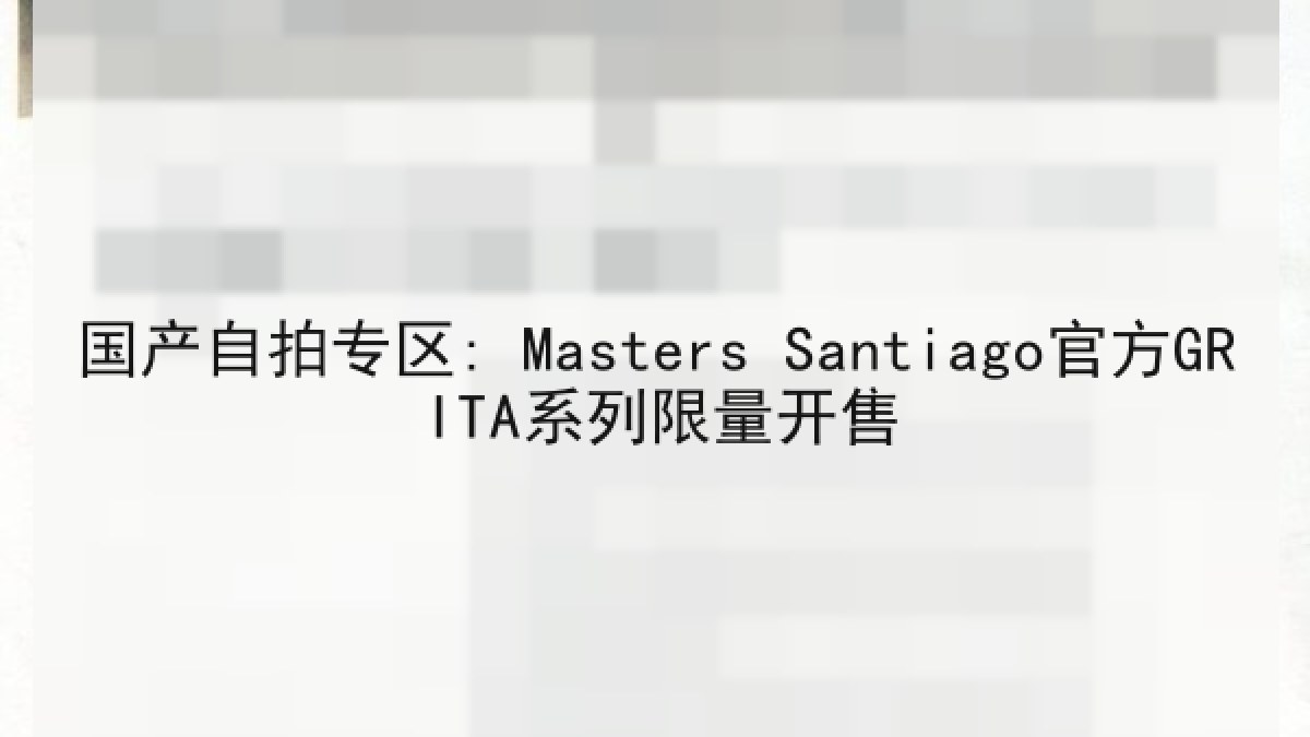 国产自拍专区: Masters Santiago官方GRITA系列限量开售