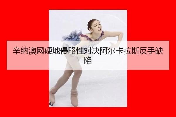 xin-na-ao-wang-ying-di-qin-lve-xing-dui-jue-a-er-ka-la-si-fan-shou-que-xian-3-580.jpg