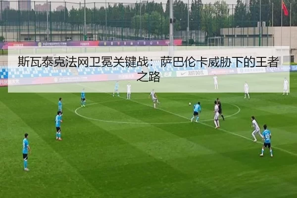 斯瓦泰克法网卫冕关键战：萨巴伦卡威胁下的王者之路