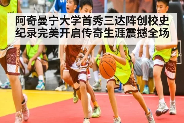 阿奇曼宁大学首秀三达阵创校史纪录完美开启传奇生涯震撼全场