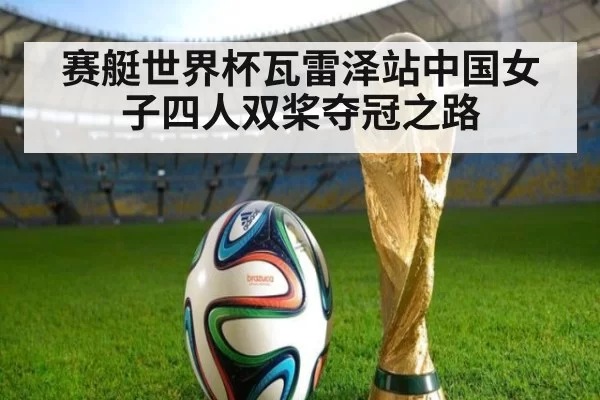 赛艇世界杯瓦雷泽站中国女子四人双桨夺冠之路