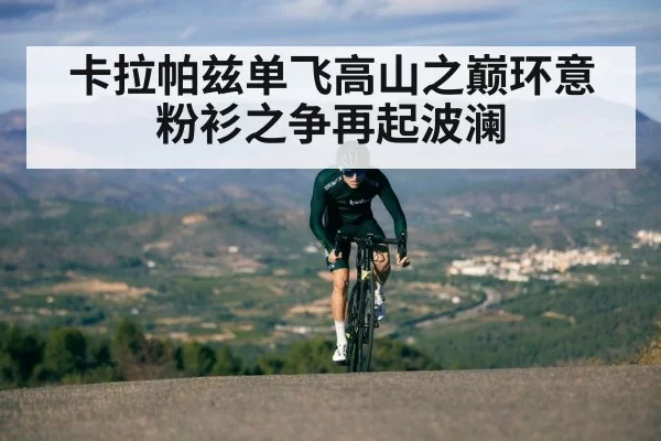 卡拉帕兹单飞高山之巅环意粉衫之争再起波澜