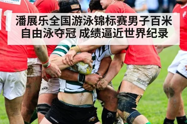 潘展乐全国游泳锦标赛男子百米自由泳夺冠 成绩逼近世界纪录
