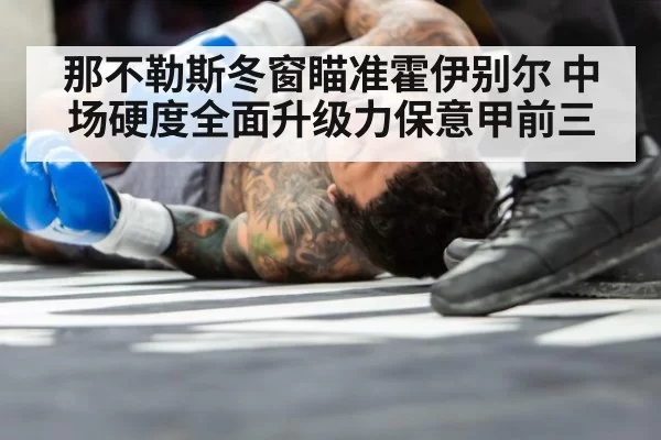 那不勒斯冬窗瞄准霍伊别尔 中场硬度全面升级力保意甲前三
